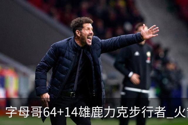 字母哥64+14雄鹿力克步行者 火箭擒灰熊4连胜