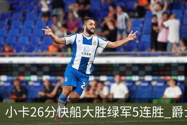 小卡26分快船大胜绿军5连胜 爵士送黄蜂3连败