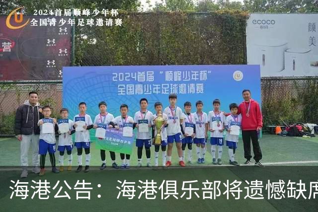 海港公告：海港俱乐部将遗憾缺席2022亚冠联赛