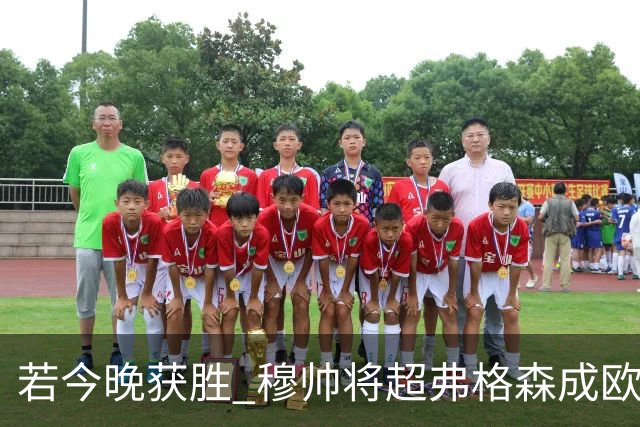 若今晚获胜 穆帅将超弗格森成欧战胜场最多主帅
